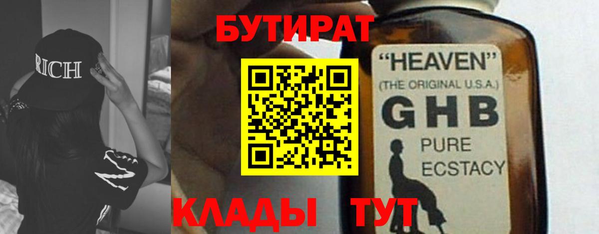 БУТИРАТ оксибутират Котовск