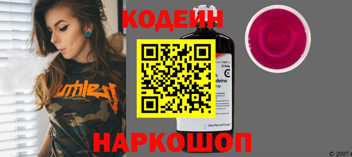 Кодеин напиток Lean (лин) Котовск