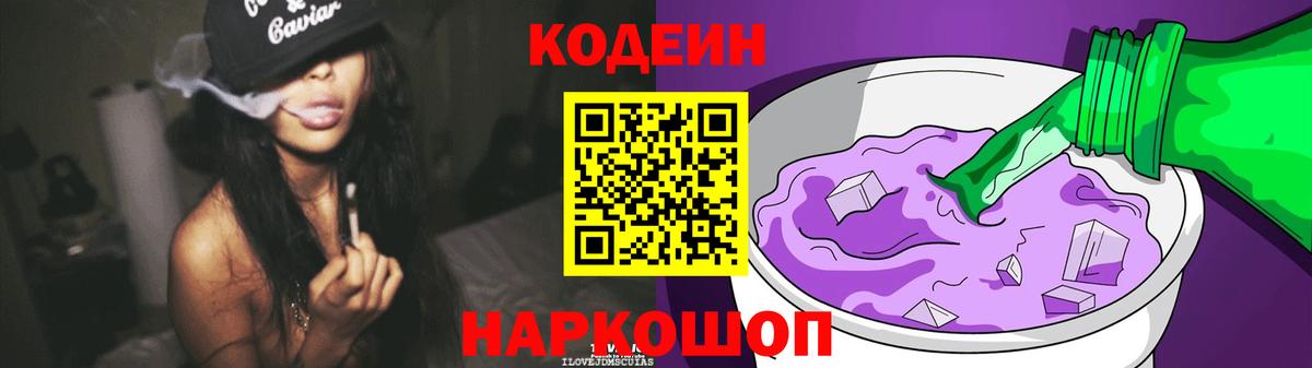 Котовск  Кодеиновый сироп Lean напиток Lean (лин)  Вход с VPN  Кодеиновый сироп Lean Purple Drank 